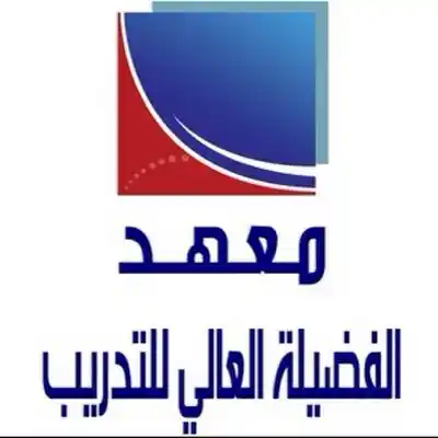 معهد الفضيلة العالي للتدريب رجال