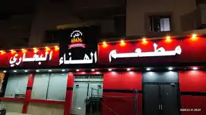 مطعم الهناء البخاري