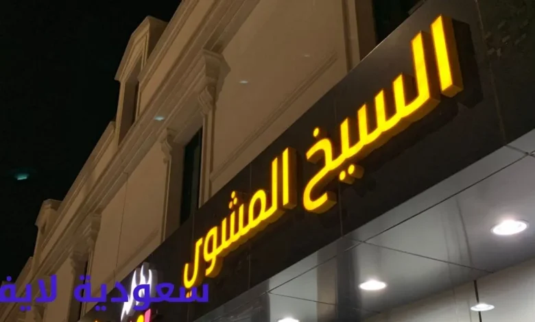 فروع مطعم سيخ مشوي السعودية