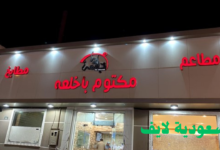 منيو مطابخ مطاعم مكتوم باخلعه بالرياض