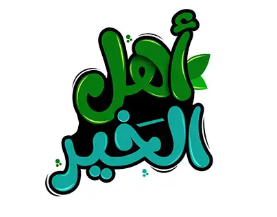 طلب مساعدة مالية من أهل الخير