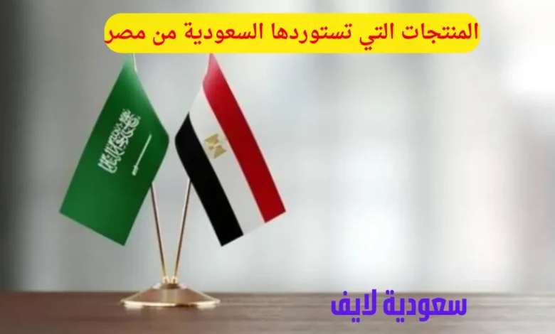المنتجات التي تستوردها السعودية من مصر