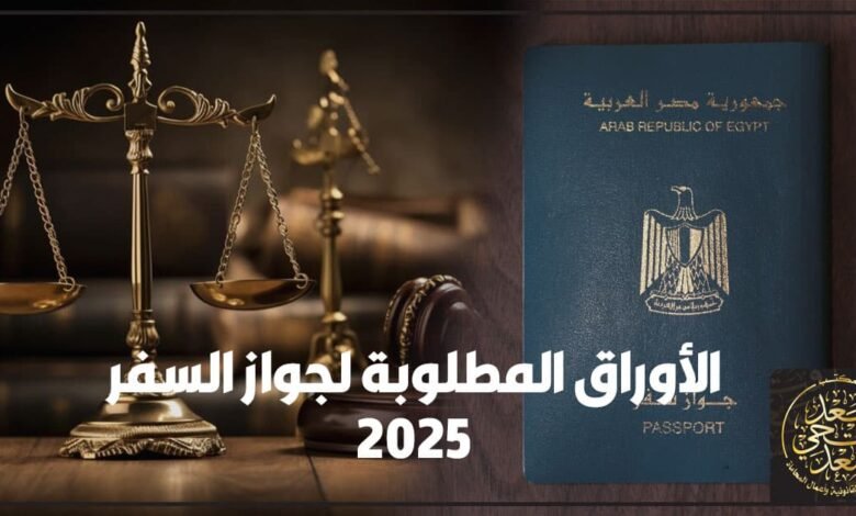 اخر تحديث لرسوم جواز السفر المصري و التأشيرات2025