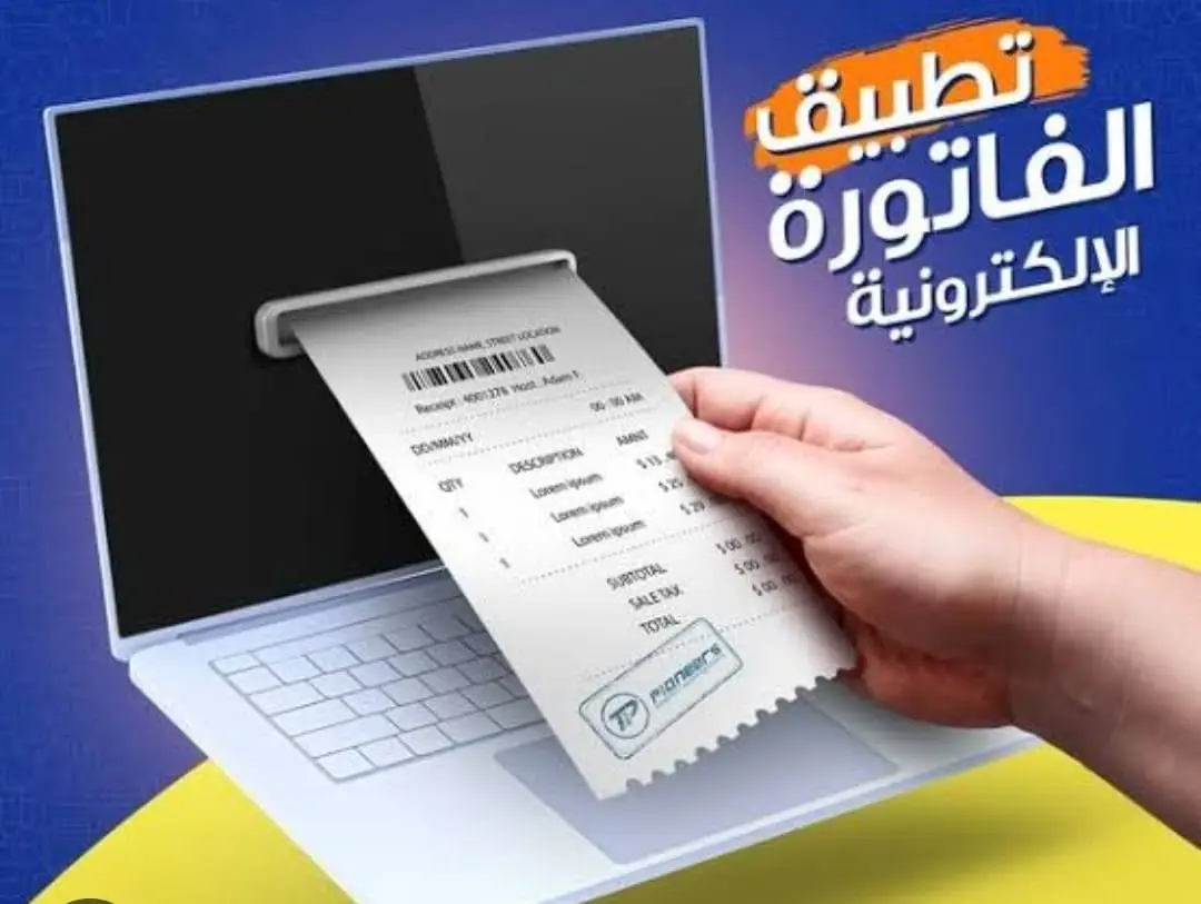 الفاتورة الإلكترونية في السعودية