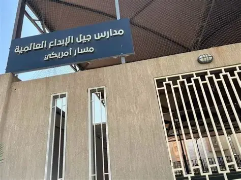 أفضل مدارس في مكة للأولاد