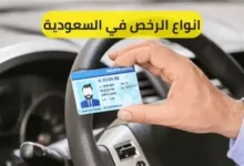 أنواع رخص القيادة في السعودية
