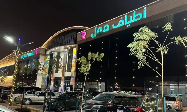 أطياف مول الرياض