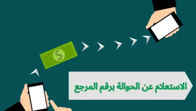طرق الاستعلام عن الحوالة برقم المرجع
