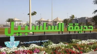 حديقة السلسبيل في الدمام