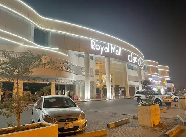 رويال مول الرياض