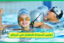 نوادي تعليم السباحة للأطفال في الرياض