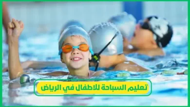 نوادي تعليم السباحة للأطفال في الرياض