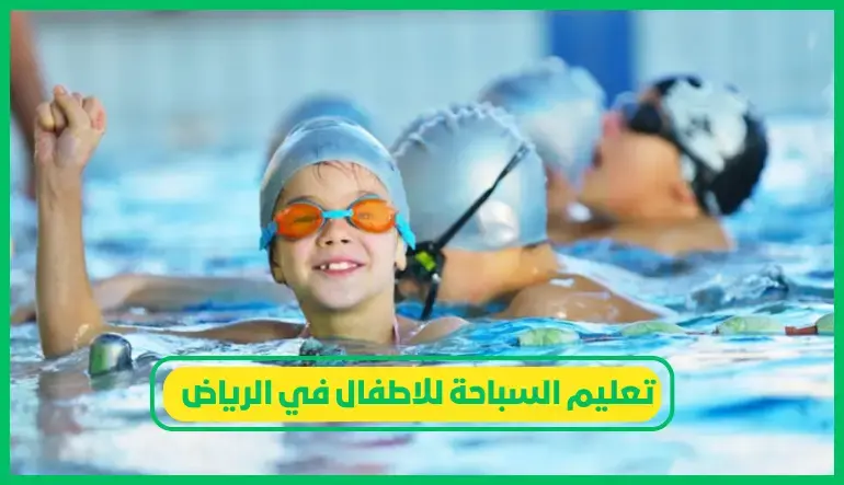 نوادي تعليم السباحة للأطفال في الرياض