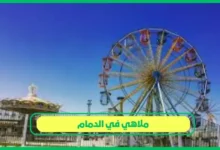 أفضل ملاهي في الدمام