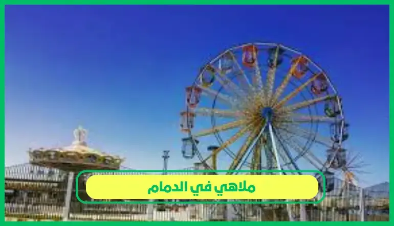 أفضل ملاهي في الدمام