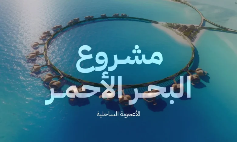 مشروع البحر الأحمر السعودي 