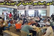 مطاعم المدينة المنورة الشعبية