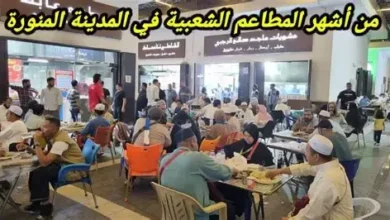 مطاعم المدينة المنورة الشعبية