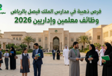 ظائف معلمين وإداريين 2026.