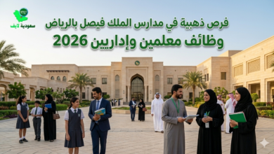 ظائف معلمين وإداريين 2026.