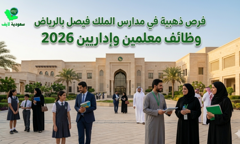 ظائف معلمين وإداريين 2026.
