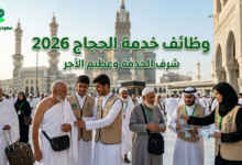 وظائف خدمة الجاج 2026