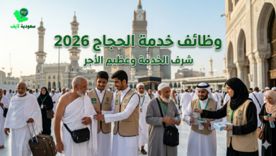 وظائف خدمة الجاج 2026