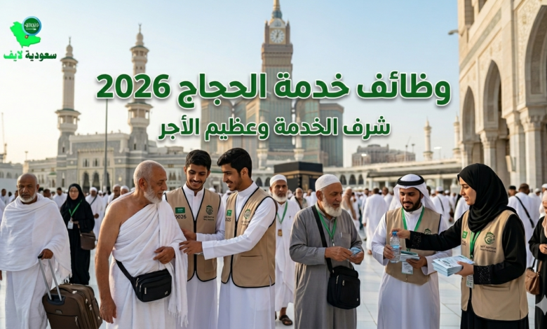 وظائف خدمة الجاج 2026