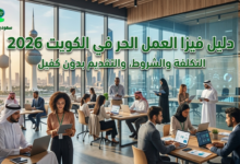 دليل فيزا العمل الحر في الكويت 2026.