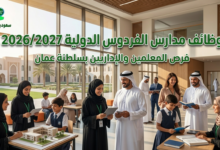 وظائف مدارس الفردوس الدولية 2026/2027