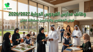 وظائف مدارس الفردوس الدولية 2026/2027