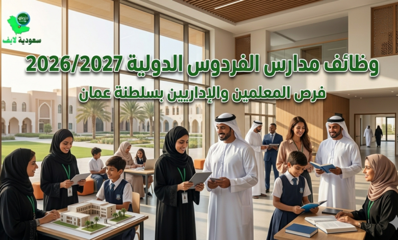 وظائف مدارس الفردوس الدولية 2026/2027