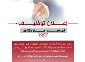 وظائف خدمة الحجاج