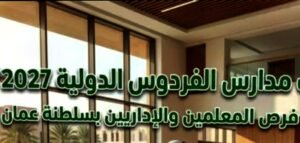 مدارس الفردوس الجديدة