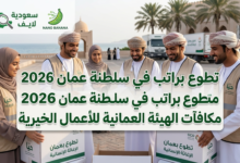 طوع براتب في سلطنة عمان 2026.
