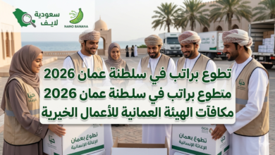 طوع براتب في سلطنة عمان 2026.