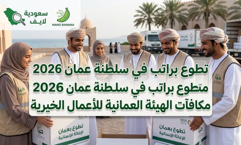 طوع براتب في سلطنة عمان 2026.