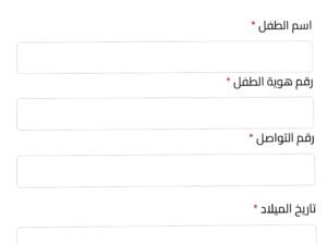 رابط تسجيل الحصول على حليب اطفال