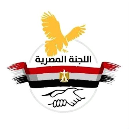اللجنة المصرية