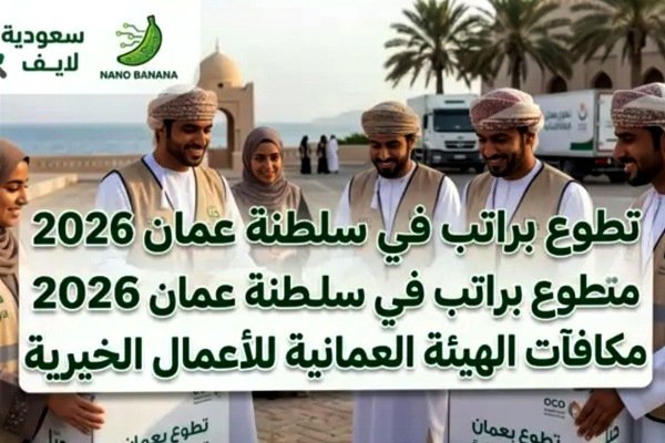 تطوع براتب في سلطنة عمان