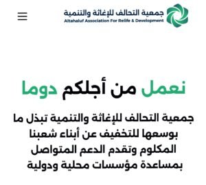 رابط تسجيل في المساعدات الغذائية جمعية التحالف