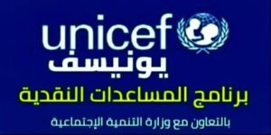 رابط التسجيل في 1250 شيكل يونيسف
