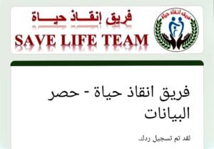 رابط تسجيل فريق إنقاذ الحياة