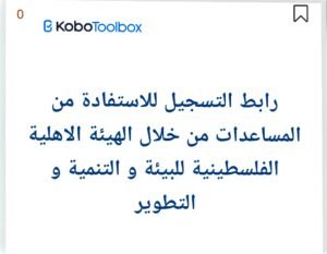 رابط تسجيل الهيئة الأهلية الفلسطينية