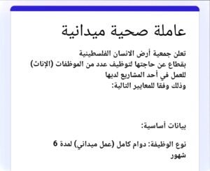 توظيف في جمعية أرض الانسان الفلسطينية