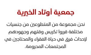 مساعدات جمعية أوتاد الخيرية للأسر المحتاجة