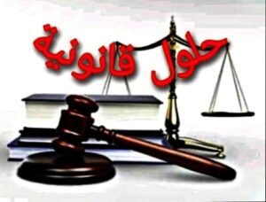 التعرف على حلول قانونية
