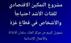 دعم سعودي تمكين 1000 مستفيد من غزة