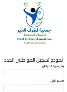 خطوات رابط تسجيل جمعية قطوف الخيرية
