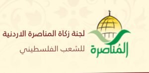 رابط تسجيل في جمعية المناصرة تقديم المساعدات الإنسانية العاجلة